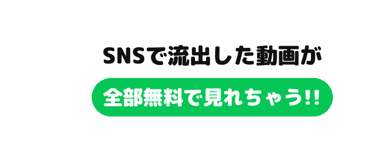 SNSで 流出した動画が 全部無料で見れちゃう!!